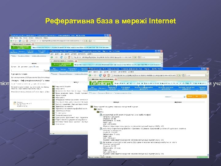 Реферативна база в мережі Internet ліотеки, відділіу реферативної і бібліографічної інформації фахівцям, які взяли