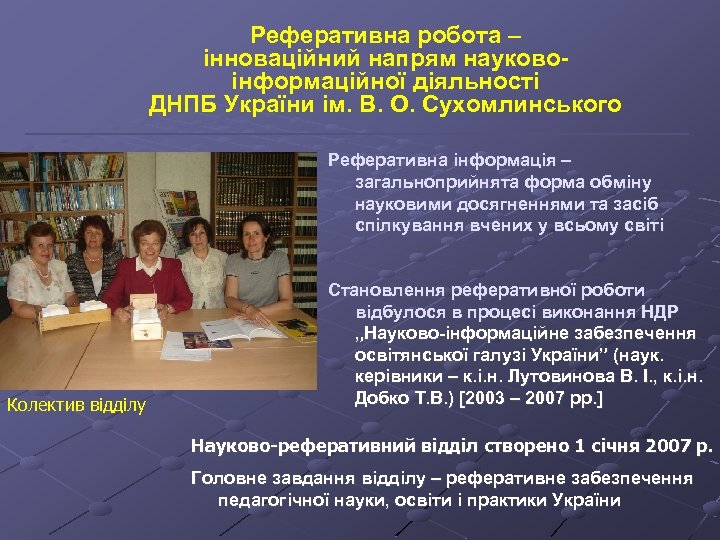 Реферативна робота – інноваційний напрям науковоінформаційної діяльності ДНПБ України ім. В. О. Сухомлинського Реферативна