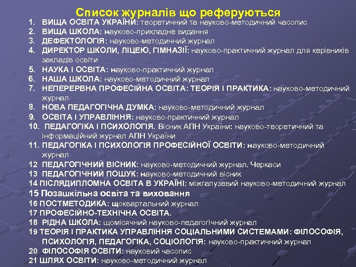 1. 2. 3. 4. Список журналів що реферуються ВИЩА ОСВІТА УКРАЇНИ: теоретичний та науково-методичний