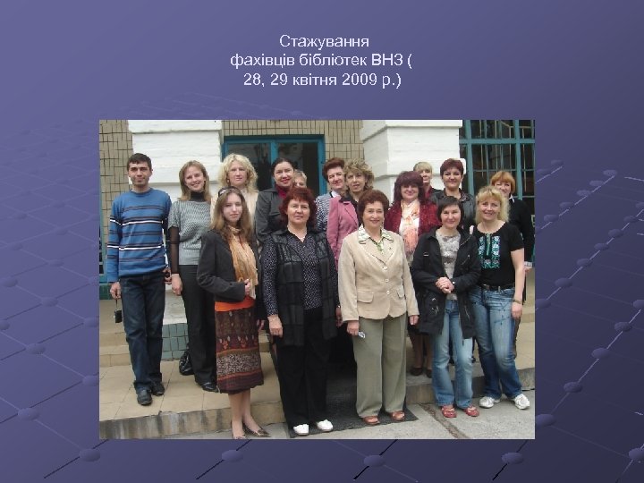 Стажування фахівців бібліотек ВНЗ ( 28, 29 квітня 2009 р. ) 