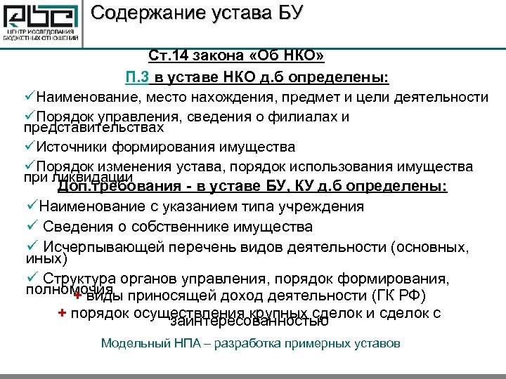 Содержание устава БУ Ст. 14 закона «Об НКО» П. 3 в уставе НКО д.