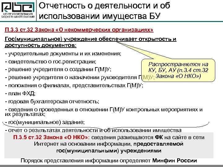 Отчетность о деятельности и об использовании имущества БУ П. 3. 3 ст. 32 Закона