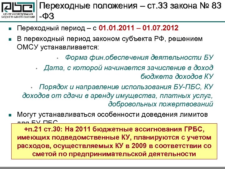 Переходные положения – ст. 33 закона № 83 -ФЗ n n n Переходный период