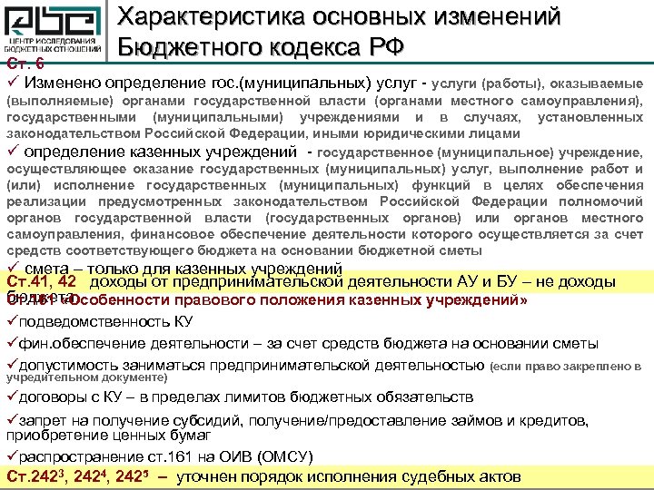 Характеристика основных изменений Бюджетного кодекса РФ Ст. 6 ü Изменено определение гос. (муниципальных) услуг