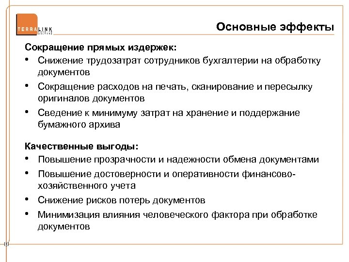 Основные эффекты Сокращение прямых издержек: • Снижение трудозатрат сотрудников бухгалтерии на обработку документов •