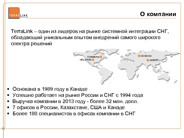 О компании Terra. Link – один из лидеров на рынке системной интеграции СНГ, обладающий