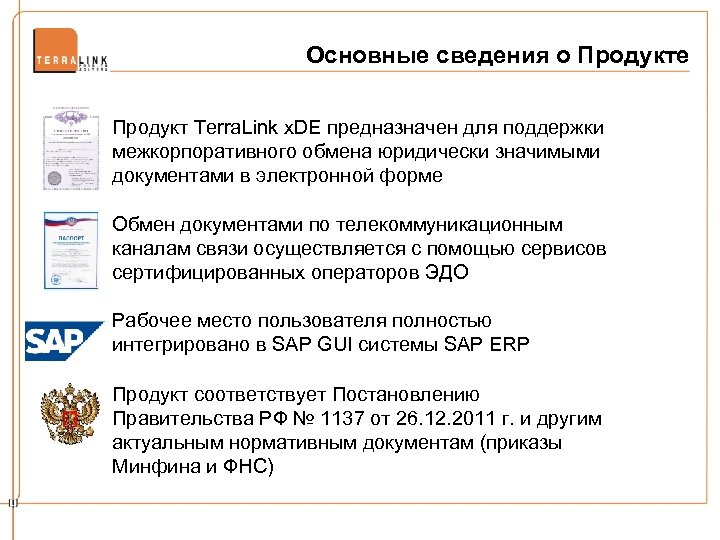 Основные сведения о Продукте Продукт Terra. Link x. DE предназначен для поддержки межкорпоративного обмена