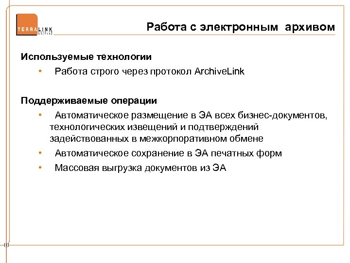 Работа с электронным архивом Используемые технологии • Работа строго через протокол Archive. Link Поддерживаемые