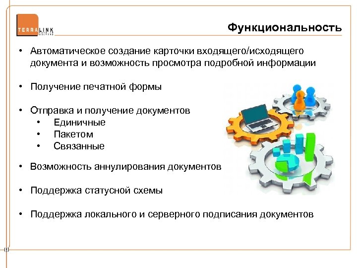 Функциональность • Автоматическое создание карточки входящего/исходящего документа и возможность просмотра подробной информации • Получение