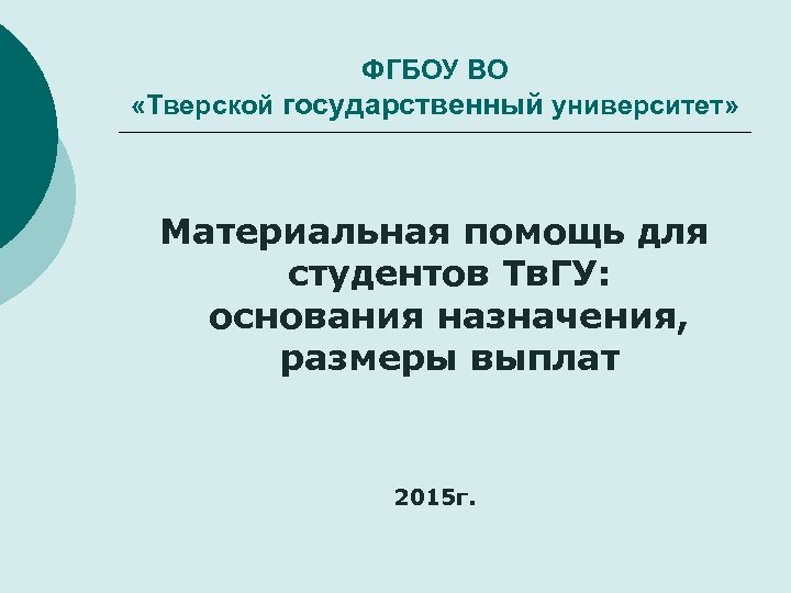 ФГБОУ ВО «Тверской государственный университет» Материальная помощь для студентов Тв. ГУ: основания назначения, размеры