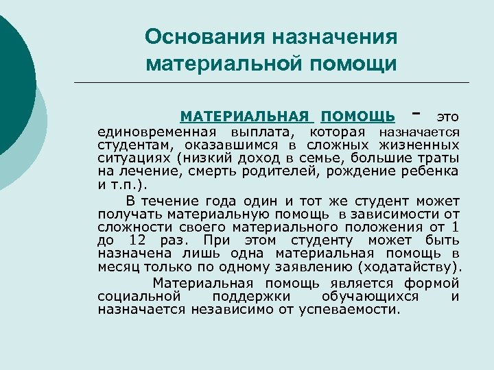 Назначение основания. Виды материальной помощи студентам. Основания для получения материальной помощи студентам. Основания выплаты материальной помощи студенту. Единовременная материальная помощь студентам.