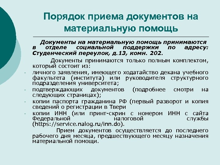 Порядок приема документов на материальную помощь - - Документы на материальную помощь принимаются в