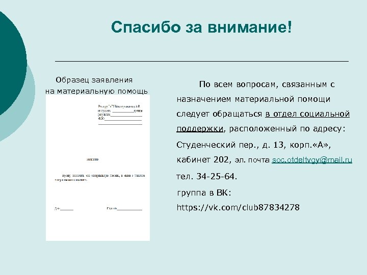 Образец заполнения заявления на материальную помощь