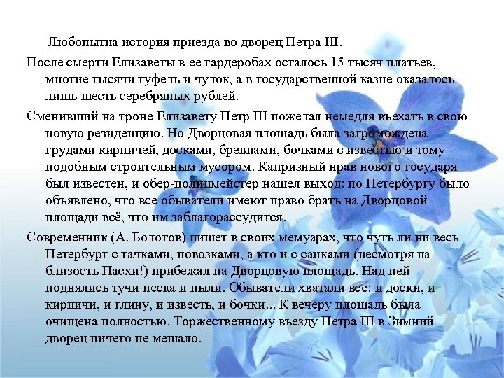 Любопытна история приезда во дворец Петра III. После смерти Елизаветы в ее гардеробах осталось