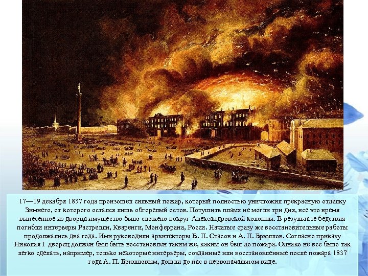 17— 19 декабря 1837 года произошел сильный пожар, который полностью уничтожил прекрасную отделку Зимнего,