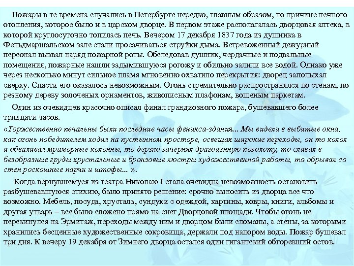  Пожары в те времена случались в Петербурге нередко, главным образом, по причине печного