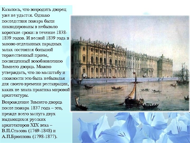 Казалось, что возродить дворец уже не удастся. Однако последствия пожара были ликвидированы в небывало