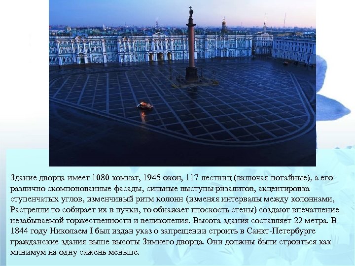 Здание дворца имеет 1080 комнат, 1945 окон, 117 лестниц (включая потайные), а его различно