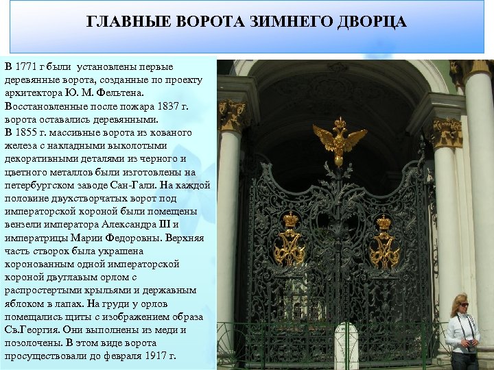 ГЛАВНЫЕ ВОРОТА ЗИМНЕГО ДВОРЦА В 1771 г были установлены первые деревянные ворота, созданные по