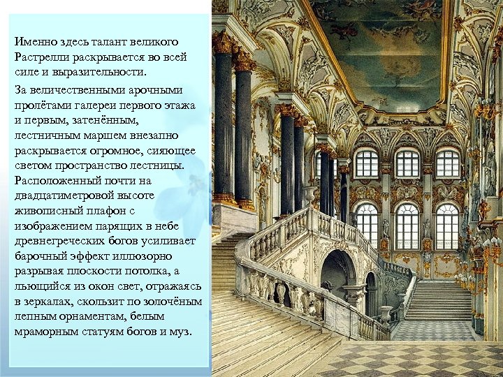 Именно здесь талант великого Растрелли раскрывается во всей силе и выразительности. За величественными арочными