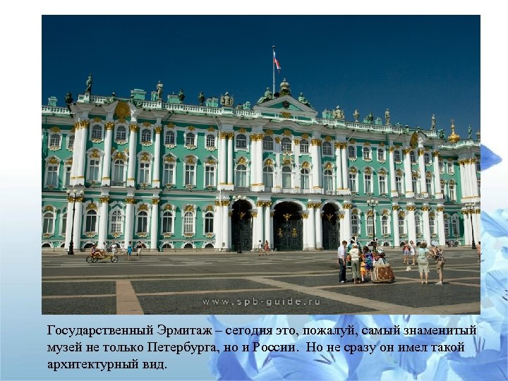 Государственный Эрмитаж – сегодня это, пожалуй, самый знаменитый музей не только Петербурга, но и