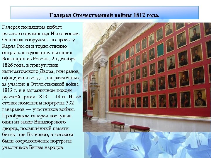 Военная галерея зимнего дворца создана в честь победы в отечественной войне 1812 года по проекту