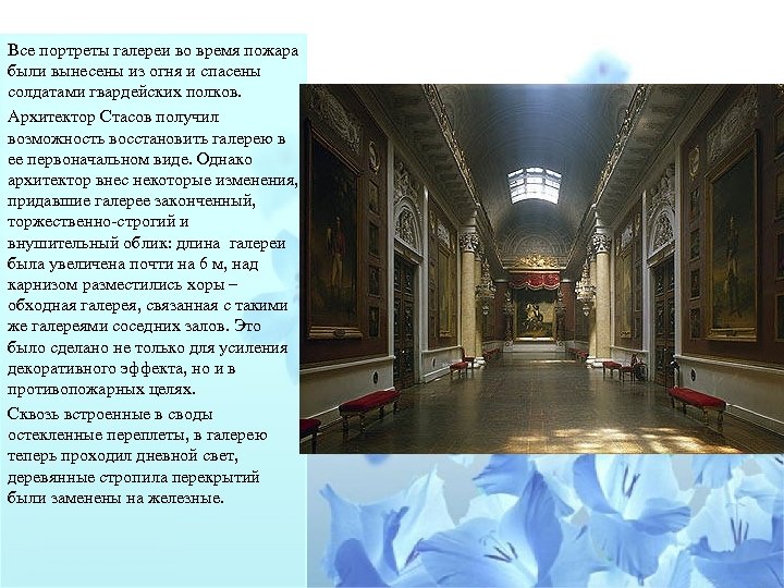 Все портреты галереи во время пожара были вынесены из огня и спасены солдатами гвардейских