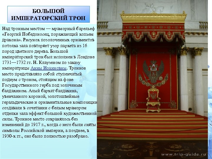 БОЛЬШОЙ ИМПЕРАТОРСКИЙ ТРОН Над тронным местом — мраморный барельеф «Георгий Победоносец, поражающий копьем дракона»