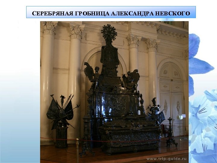 СЕРЕБРЯНАЯ ГРОБНИЦА АЛЕКСАНДРА НЕВСКОГО 