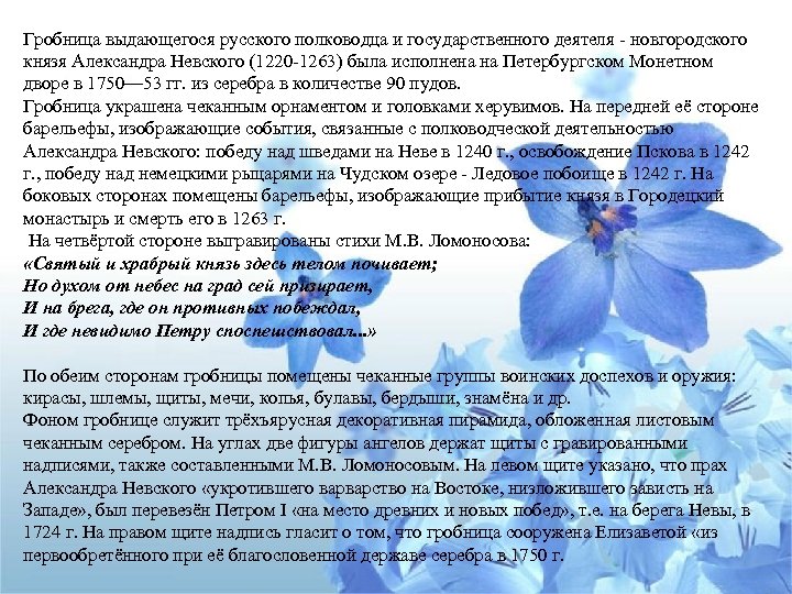 Гробница выдающегося русского полководца и государственного деятеля - новгородского князя Александра Невского (1220 -1263)