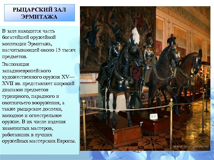 РЫЦАРСКИЙ ЗАЛ ЭРМИТАЖА В зале находится часть богатейшей оружейной коллекции Эрмитажа, насчитывающей около 15