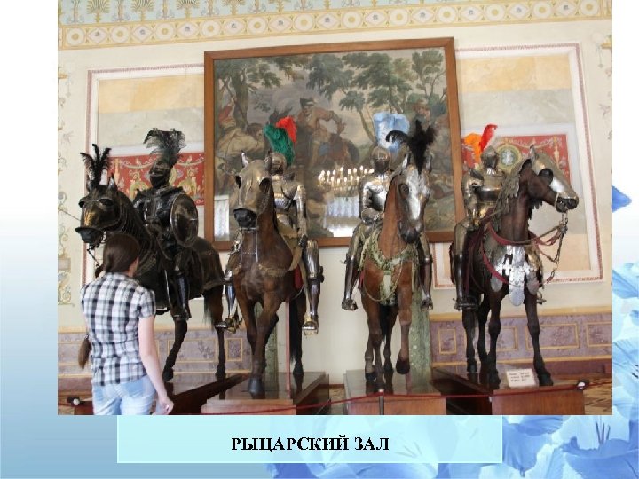 РЫЦАРСКИЙ ЗАЛ 