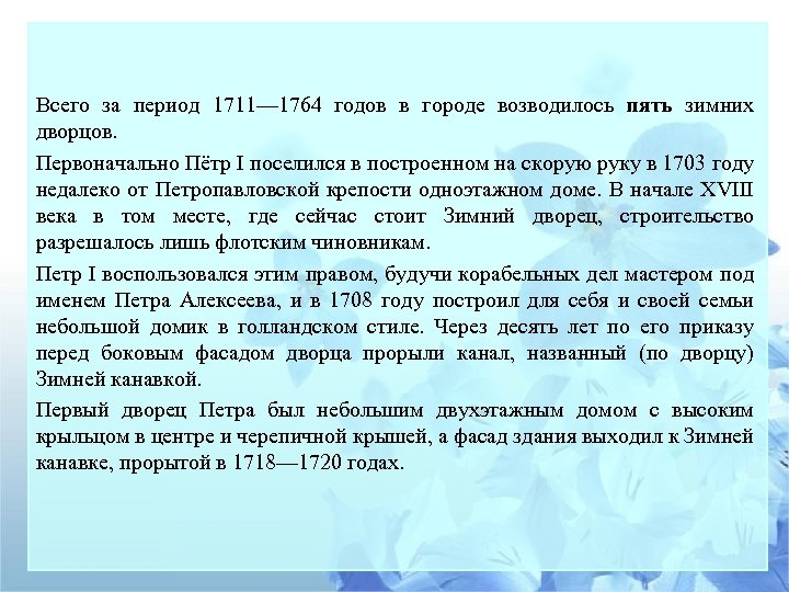 Всего за период 1711— 1764 годов в городе возводилось пять зимних дворцов. Первоначально Пётр