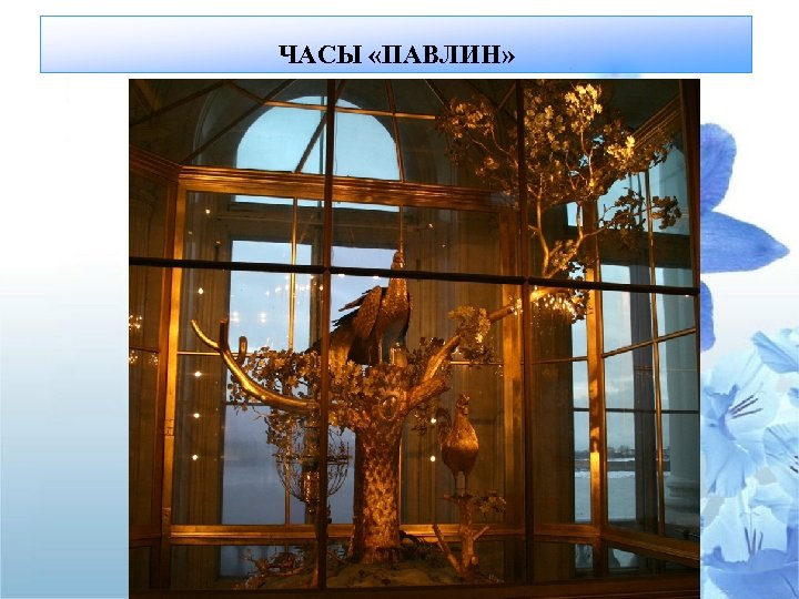 ЧАСЫ «ПАВЛИН» 