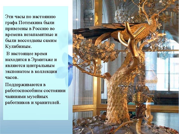 Эти часы по настоянию графа Потемкина были привезены в Россию во времена незапамятные и