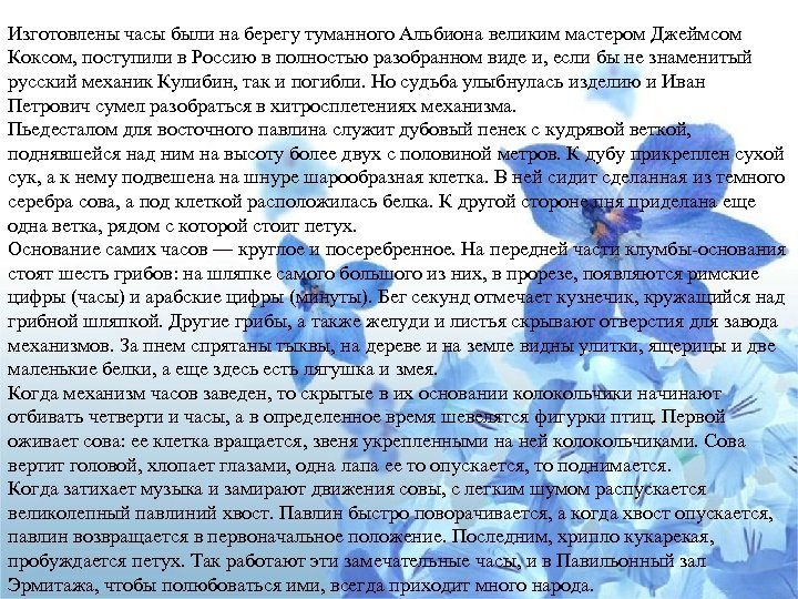 Изготовлены часы были на берегу туманного Альбиона великим мастером Джеймсом Коксом, поступили в Россию