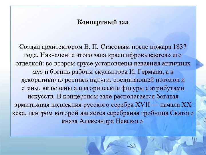 Концертный зал Создан архитектором В. П. Стасовым после пожара 1837 года. Назначение этого зала