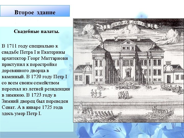 Второе здание Свадебные палаты. В 1711 году специально к свадьбе Петра I и Екатерины