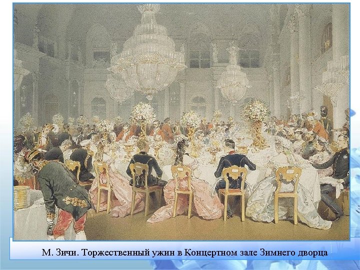 М. Зичи. Торжественный ужин в Концертном зале Зимнего дворца 
