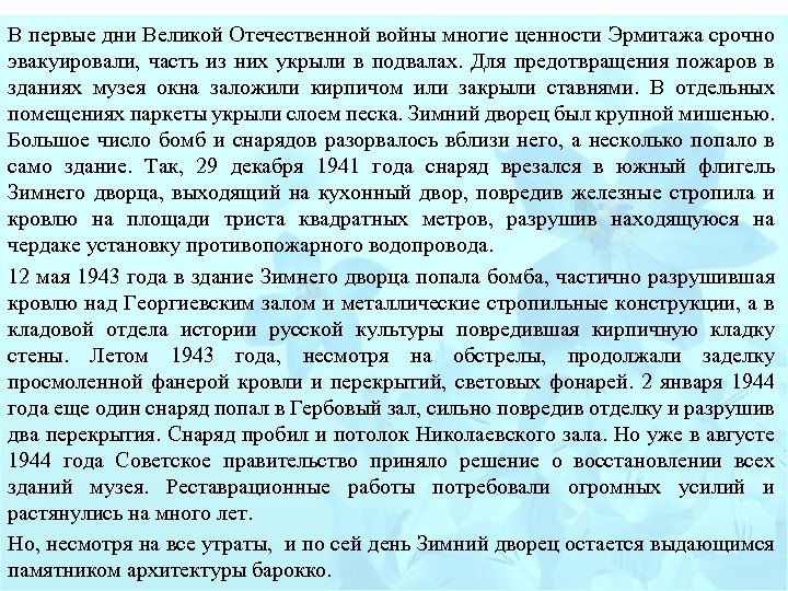 В первые дни Великой Отечественной войны многие ценности Эрмитажа срочно эвакуировали, часть из них