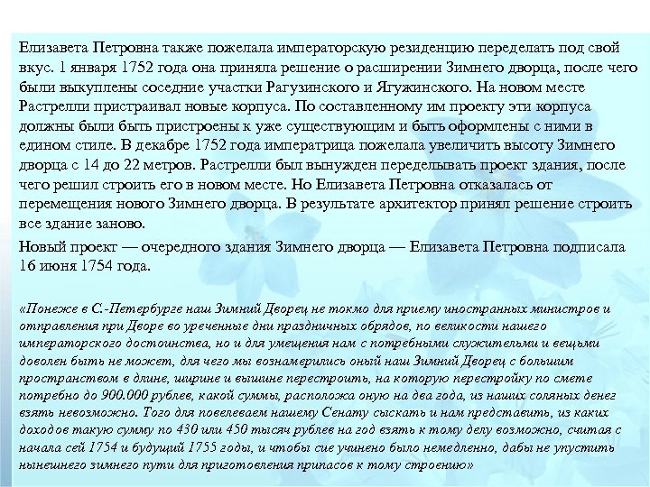Елизавета Петровна также пожелала императорскую резиденцию переделать под свой вкус. 1 января 1752 года