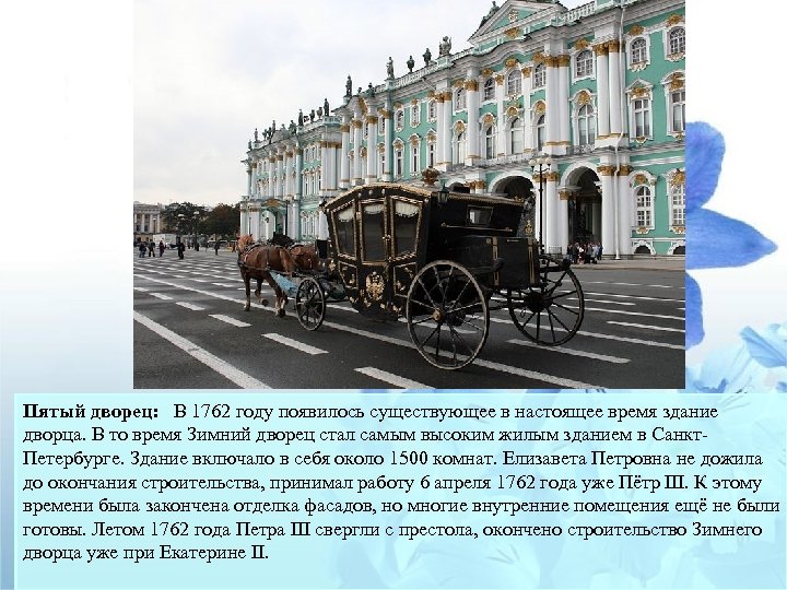 Пятый дворец: В 1762 году появилось существующее в настоящее время здание дворца. В то