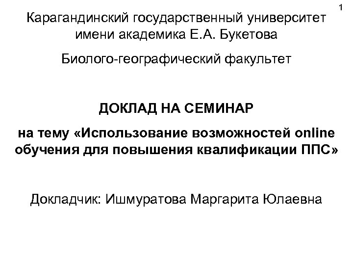 Карагандинский государственный университет имени академика Е. А. Букетова Биолого-географический факультет ДОКЛАД НА СЕМИНАР на