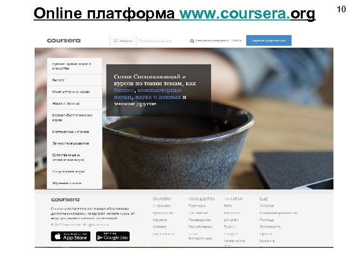 Online платформа www. coursera. org 10 
