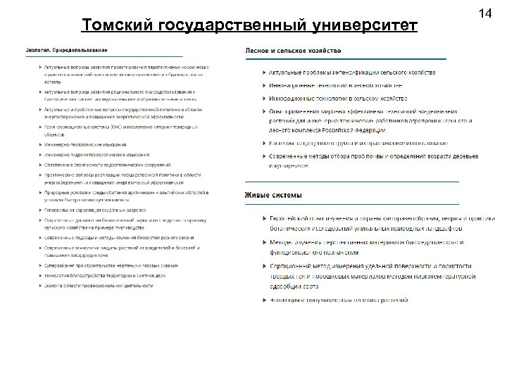 Томский государственный университет 14 