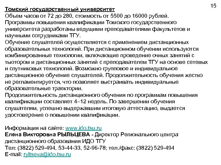 Томский государственный университет Объем часов от 72 до 280, стоимость от 5500 до 16000