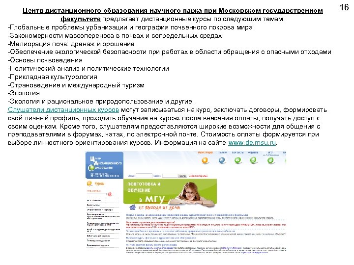Центр дистанционного образования научного парка при Московском государственном факультете предлагает дистанционные курсы по следующим