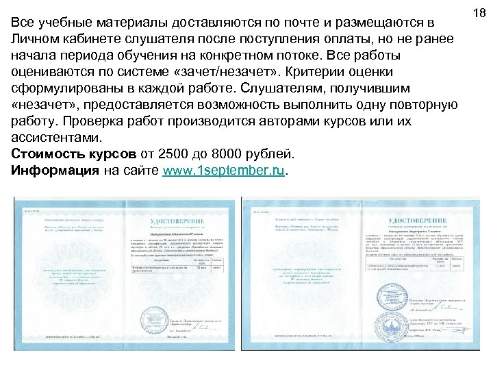 Все учебные материалы доставляются по почте и размещаются в Личном кабинете слушателя после поступления