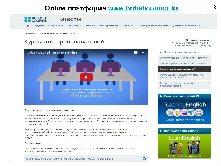 Online платформа www. britishcouncil. kz 19 