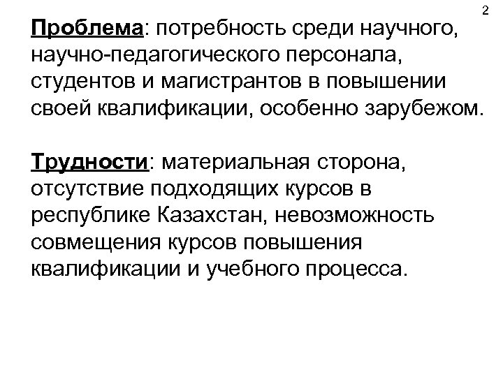 2 Проблема: потребность среди научного, научно-педагогического персонала, студентов и магистрантов в повышении своей квалификации,